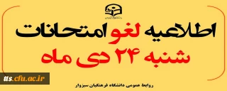 طبق اعلام مدیریت امور پردیس های استان خراسان رضوی: 

امتحانات شنبه 24 دی ماه لغو گردیده و به زمانی دیگر موکول شد