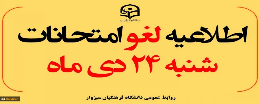 امتحانات شنبه 24 دی ماه لغو گردیده و به زمانی دیگر موکول شد 2