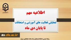 تعطیلی فعالیت های آموزشی و امتحانات تا پایان دی ماه
 2