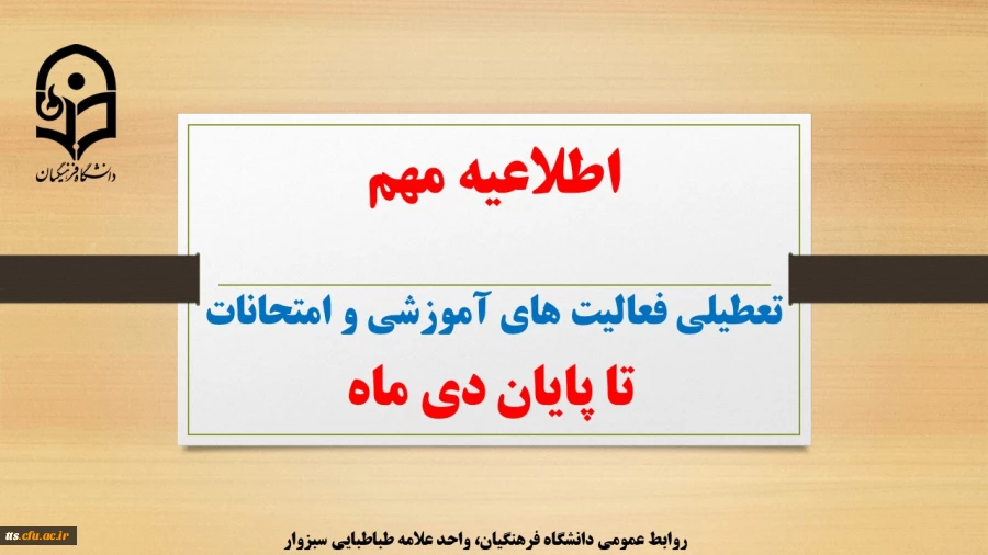 تعطیلی فعالیت های آموزشی و امتحانات تا پایان دی ماه
 2