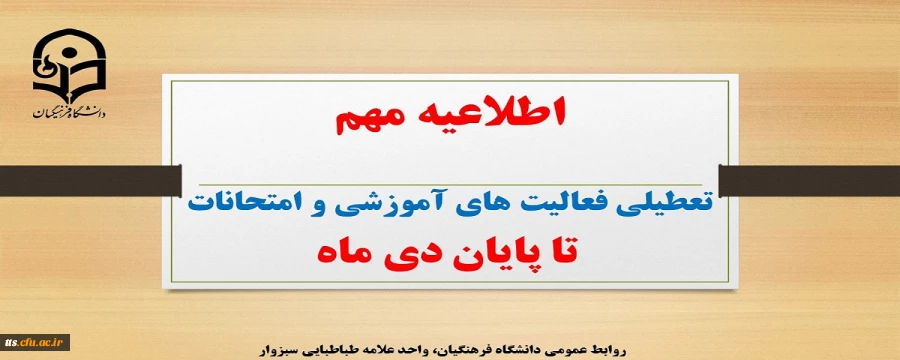 تعطیلی فعالیت های آموزشی و امتحانات تا پایان دی ماه
 2