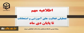 تعطیلی فعالیت های آموزشی و امتحانات تا پایان دی ماه
