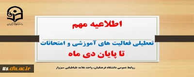 تعطیلی فعالیت های آموزشی و امتحانات تا پایان دی ماه
