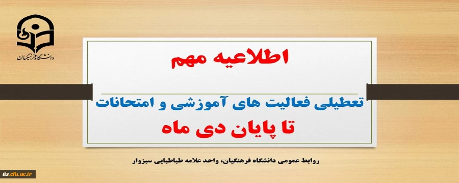 تعطیلی فعالیت های آموزشی و امتحانات تا پایان دی ماه
 2