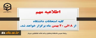 تغییر زمان برگزاری امتحانات پایانی نیمسال اول سال تحصیلی ۱۴۰۲-۱۴۰۱
