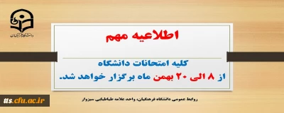 تغییر زمان برگزاری امتحانات پایانی نیمسال اول سال تحصیلی ۱۴۰۲-۱۴۰۱
