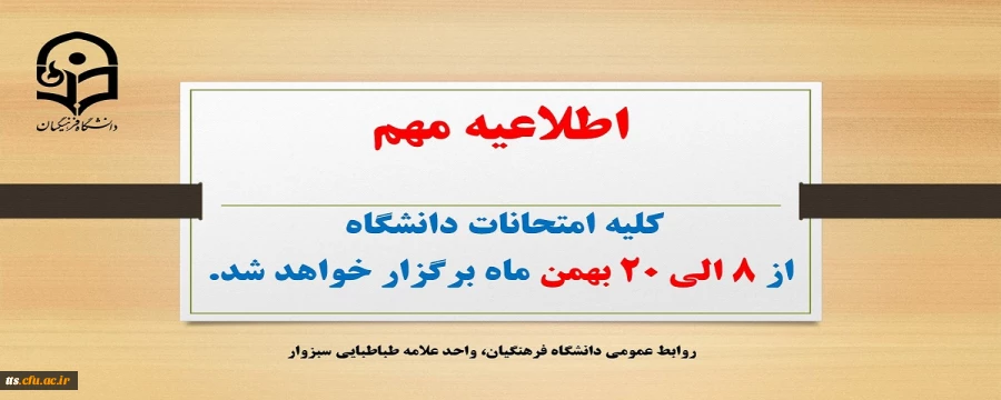 تغییر زمان برگزاری امتحانات پایانی نیمسال اول سال تحصیلی ۱۴۰۲-۱۴۰۱
 2