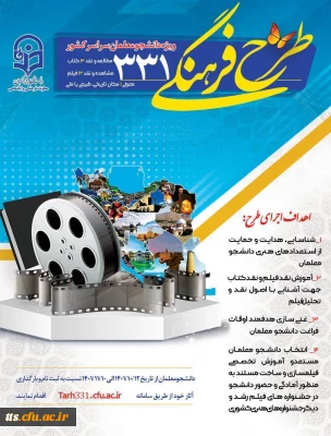  ارسال آثار تا تاریخ 1401/11/10 

طرح فرهنگی 331  ویژه دانشجومعلمان 
