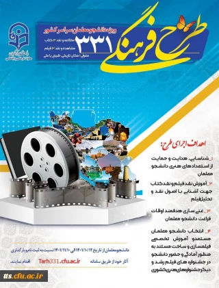  ارسال آثار تا تاریخ 1401/11/10 

طرح فرهنگی 331  ویژه دانشجومعلمان 
