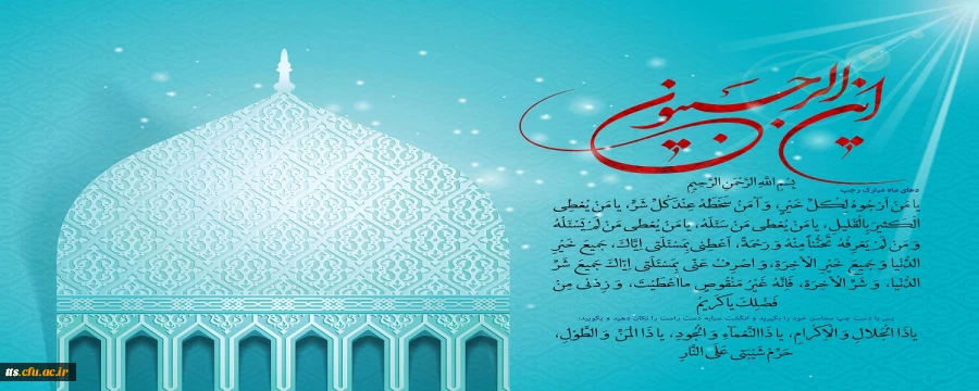 فرا رسیدن ماه رجب «رجب الأصب» ماه ریزش رحمت خداوند بر مردم گرامی باد 2