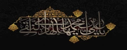 شهادت مظلومانه حضرت امام علی النقی (ع) تسلیت باد
 2