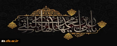 شهادت مظلومانه حضرت امام علی النقی (ع) تسلیت باد
