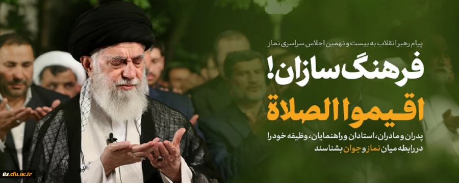 پیام مقام معظم رهبری به بیست و نهمین اجلاس سراسری نماز
 2