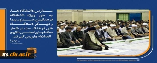 نگاه ویژه مقام معظم رهبری به دانشگاه فرهنگیان و نقش این دانشگاه در توسعه فرهنگ اقامه نماز 