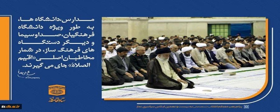 نگاه ویژه مقام معظم رهبری به دانشگاه فرهنگیان و نقش این دانشگاه در توسعه فرهنگ اقامه نماز  2