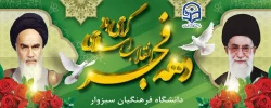 ایام الله دهه مبارکه فجر  2