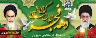 ایام الله دهه مبارکه فجر 