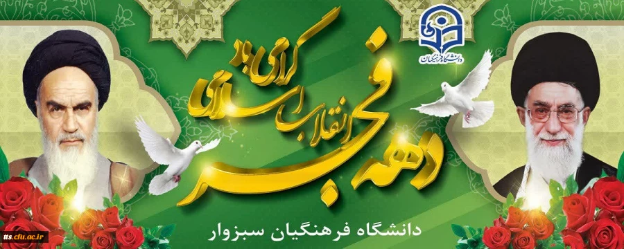 ایام الله دهه مبارکه فجر  2