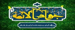ولادت با سعادت حضرت امام محمدتقی، جواد الائمه(ع) مبارک باد
 2