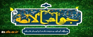 ولادت با سعادت حضرت امام محمدتقی، جواد الائمه(ع) مبارک باد
