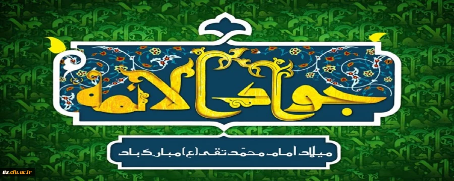 ولادت با سعادت حضرت امام محمدتقی، جواد الائمه(ع) مبارک باد
 2