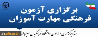 13 بهمن ماه موعد برگزاری آزمون فرهنگی مهارت آموزان 

برگزاری آزمون فرهنگی مهارت آموزان 