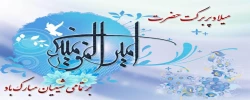 میلاد با سعادت امام علی (علیه السلام) و گرامیداشت روز پدر، مبارک باد 2