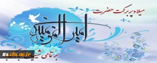 میلاد با سعادت امام علی (علیه السلام) و گرامیداشت روز پدر، مبارک باد