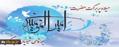 میلاد با سعادت امام علی (علیه السلام) و گرامیداشت روز پدر، مبارک باد