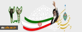 ما برای، آن که ایران، خانه خوبان شود.... خون دل ها خورده ایم. 

22 بهمن ماه روز تجدید عهد با انقلاب و اسلام بر همگان مبارک باد