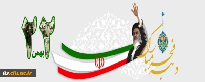 ما برای، آن که ایران، خانه خوبان شود.... خون دل ها خورده ایم. 

22 بهمن ماه روز تجدید عهد با انقلاب و اسلام بر همگان مبارک باد