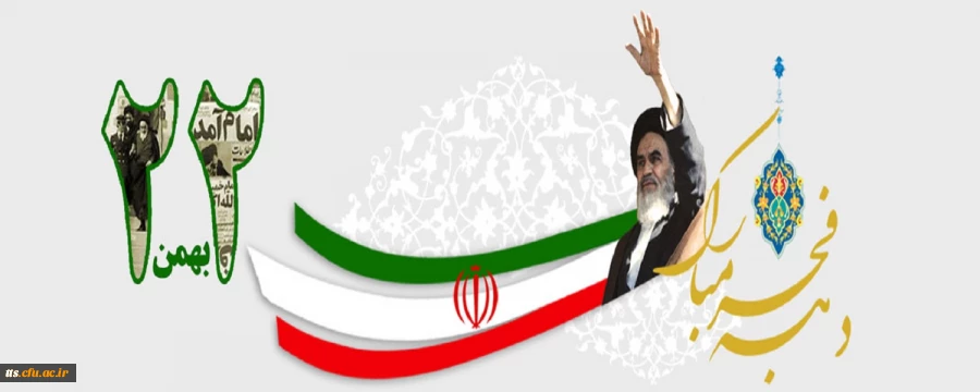 22 بهمن ماه روز تجدید عهد با انقلاب و اسلام بر همگان مبارک باد 2