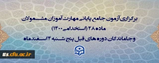 برگزاری آزمون جامع پایانی مهارت آموزان مشمولان ماده 28 (استخدامی1400) و جاماندگان دوره های قبل پنج شنبه 4 اسفندماه
