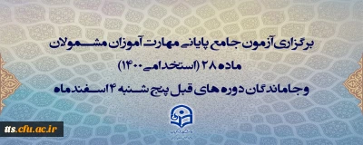 برگزاری آزمون جامع پایانی مهارت آموزان مشمولان ماده 28 (استخدامی1400) و جاماندگان دوره های قبل پنج شنبه 4 اسفندماه
