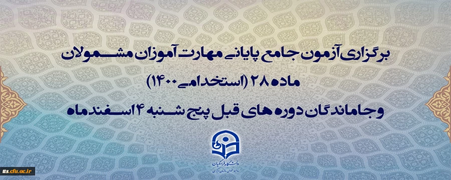 برگزاری آزمون جامع پایانی مهارت آموزان مشمولان ماده 28 (استخدامی1400) و جاماندگان دوره های قبل پنج شنبه 4 اسفندماه
 2