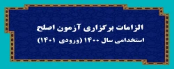 الزامات برگزاری آزمون اصلح استخدامی­ سال 1400 (ورودی­  1401)  
 2