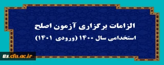 الزامات برگزاری آزمون اصلح استخدامی­ سال 1400 (ورودی­  1401)  
