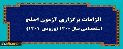 الزامات برگزاری آزمون اصلح استخدامی­ سال 1400 (ورودی­  1401)  
