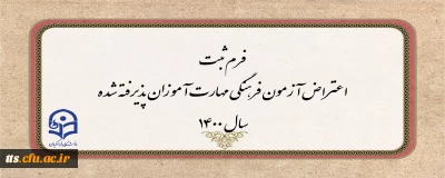 فرم ثبت اعتراض آزمون فرهنگی مهارت آموزان پذیرفته شده سال 1400
