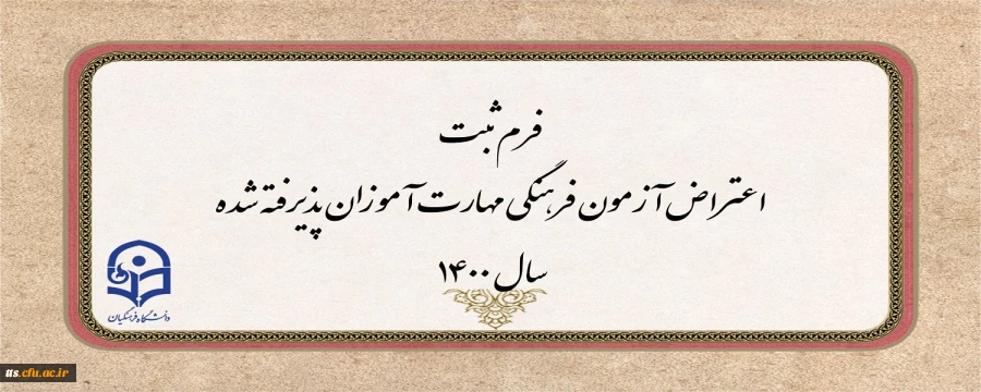 فرم ثبت اعتراض آزمون فرهنگی مهارت آموزان پذیرفته شده سال 1400
 2