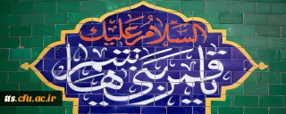 ولادت با سعادت قمر بنی هاشم؛ حضرت عباس علیه السلام و روز جانباز مبارک باد
