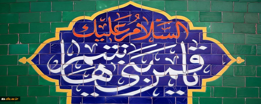 ولادت با سعادت قمر بنی هاشم؛ حضرت عباس علیه السلام و روز جانباز مبارک باد
 2