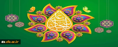ولادت با سعادت چهارمین اختر فروزان آسمان امامت و ولایت، حضرت امام سجاد (ع) مبارک باد
