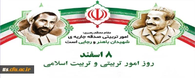 هشم اسفند ماه، روز امور تربیتی گرامی باد. 