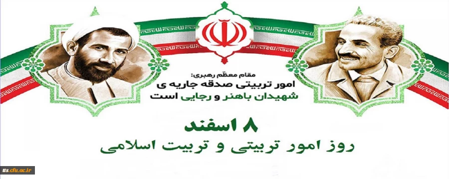 هشم اسفند ماه، روز امور تربیتی گرامی باد.  2