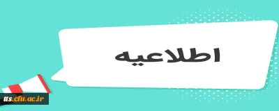 اطلاعیه مهم در خصوص آزمون فرهنگی مهارت آموزان ماده 28 