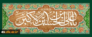 عرض تبریک به دانشجو معلمان عزیز 

 سالروز ولادت حضرت علی اکبر علیه السلام و روز جوان 