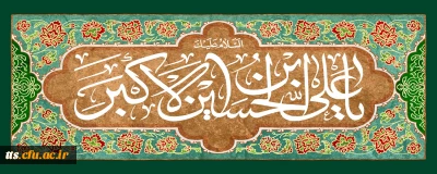 عرض تبریک به دانشجو معلمان عزیز 

 سالروز ولادت حضرت علی اکبر علیه السلام و روز جوان 