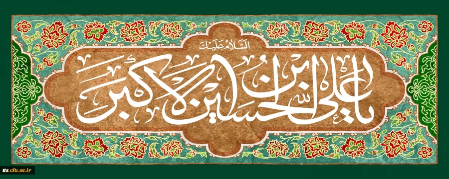  سالروز ولادت حضرت علی اکبر علیه السلام و روز جوان  2