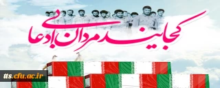 22 اسفندماه گرامیداشت روز شهدا 